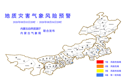 内蒙古发布地质灾害气象风险预警