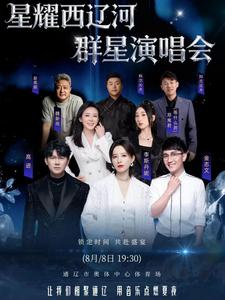 通辽市广大职工专属福利来了！星耀西辽河群星演唱会，工会给您送优惠！