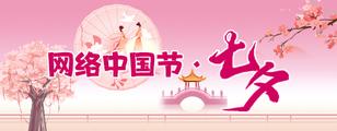 网络中国节·七夕