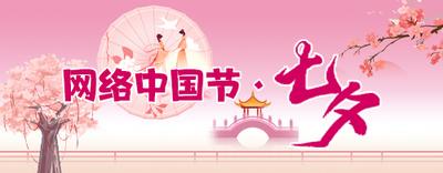 网络中国节·七夕