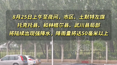 呼和浩特市气象台接连发布气象预警