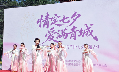 呼和浩特“我们的节日·七夕”主题活动浪漫举行