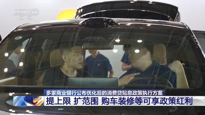 每年最高补5000元！消费贷贴息政策优化 购车装修等纳入补贴