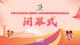 【直播回放】内蒙古自治区第七届残疾人运动会暨特奥会闭幕式