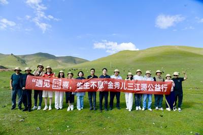 守护江河与守护新生同行——“遇见金喜，生生不息”三江源公益行圆满落幕