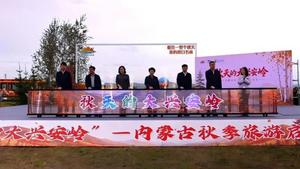 “秋天的大兴安岭”——内蒙古秋季旅游启动仪式在呼伦贝尔举行