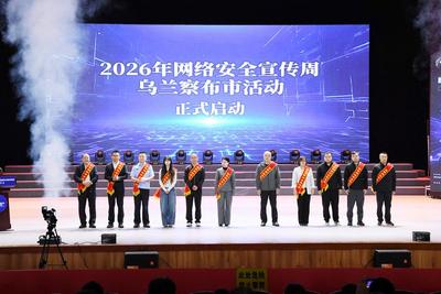 二〇二六年国家网络安全宣传周乌兰察布市活动启动