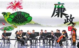 音乐党课传递廉洁力量