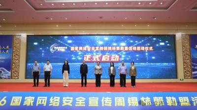 2026网络安全宣传周锡林郭勒盟启动仪式在二连浩特市举办
