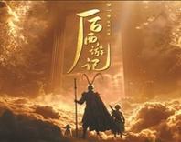国内首部AI长剧上线播出 《后西游记》走出新的“取经之路”