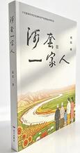 平凡之中见乾坤——读长篇现实主义小说《河套一家人》