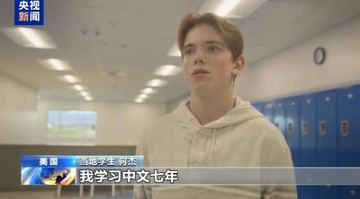视频丨学中文、去中国、交朋友 这些美国少年正从课堂走近中国