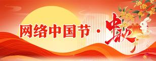 中秋月圆 岁岁安暖