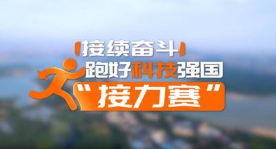 【理响中国·领航未来】接续奋斗：跑好科技强国“接力赛”