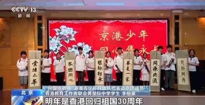 视频丨向国旗敬礼！港澳青少年升旗队代表在京深切感受家国同心