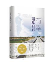 一切源于爱——读诗集《有幸遇见自己》