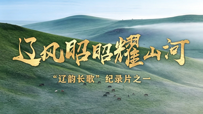 辽风昭昭耀山河