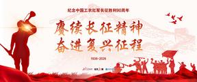 赓续长征精神 奋进复兴征程