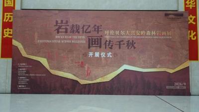 免费看展！呼伦贝尔大兴安岭森林岩画展亮相呼伦贝尔博物院
