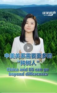 中美关系需要更多的“种树人”