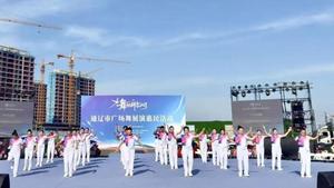 “舞”力全开！通辽市广场舞展演惠民活动别样精彩