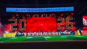 通辽市第六届运动会暨第九届科尔沁运动大会拉开序幕