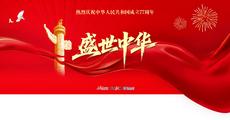 祝福祖国 欢度国庆