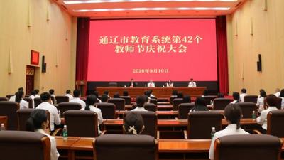 通辽市教育系统第42个教师节庆祝大会召开