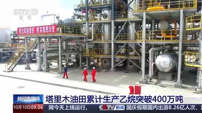迈上新台阶！塔里木油田累计生产乙烷突破400万吨