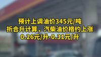 油价预计上调