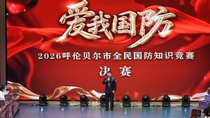 “爱我国防”2026呼伦贝尔全民国防教育知识竞赛决赛收官