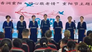 书香润重阳 老少同欢乐
