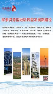 瞭望·治国理政纪事｜探索资源型地区转型发展新路径