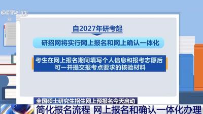 2027年研考生注意 今起网上预报名启动