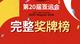 第20届亚运会完整奖牌榜