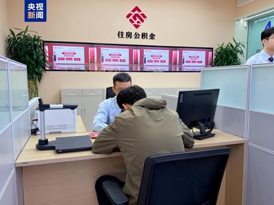 国管住房公积金窗口正式落地雄安