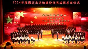石榴花开别样红——通辽市以铸牢中华民族共同体意识为主线引领平安建设
